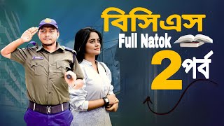 বিসিএস ২  BCS 2  bangla new natok  prank king natok 2024  samim samanta new bangla natok [upl. by Spear686]