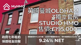 MyHMO【英國大曼城Oldham】3獨立套房HMO｜售價：£195000｜每年保證租金£18018 ｜租金回報924｜政府房屋機構7年租約｜過去三年平均樓價增長35 [upl. by Gilmour902]