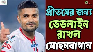 Mohun Baganএ কি সত্যিই ফিরছেন Pritam Kotal Anwarএ আশা কি হারাল দেখুন ভিডিও [upl. by Akinajnat]