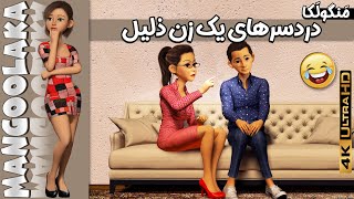 انیمیشن  ماجراهای یک زن ذلیل 😂  با زیرنویس فارسی [upl. by Aikcir859]