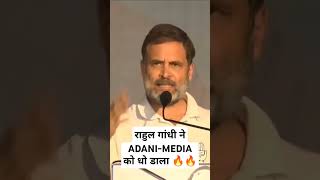 राहुल गांधी ने मंच से ADANIMEDIAको धो डाला 🔥🔥 [upl. by Votaw]