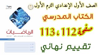 حل صفحه 112 و 113 كتاب المدرسة  تقييم نهائي الصف الاول الاعدادي الترم الاول المنهج الجديد [upl. by Sama]