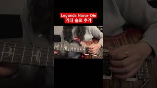 Legends Never Die에 기타 솔로 추가 🎸 기타 기타솔로 guitar 일렉기타 legendsneverdie guitarsolo [upl. by Harifaz]