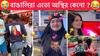 অস্থির বাঙালি part 103 😂😂 Ostir Bangali 😂 New Funny video 😂 Funny facts । Towhidul [upl. by Nylrehc]