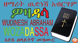 Wudinesh Abraham wozadasa new wolaita mezmurዉድነሽ አብርሃም ዎዛዳሳ አድስ ወላይትኛ መዝሙር [upl. by Las352]