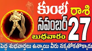 కుంభరాశి 27 స్త్రీ వల్ల నష్టం kumbha rasi november 2024  kumbha rasi Todayrasiphalalu [upl. by Artap]