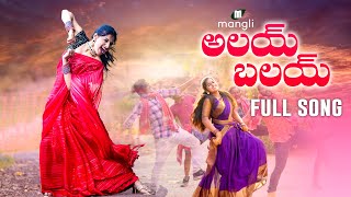 Alai Balai Full Song  Mangli  Tirupathi Matla  Mama Sing  Madeen SK  Damu Reddy [upl. by Pacien437]