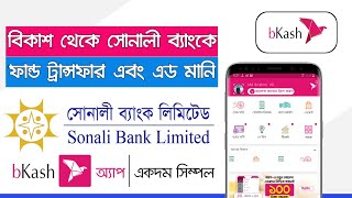 bKash to SONALI Bank Fund Transfer  SONALI Bank to bKash Add Money  bKash Money Transfer [upl. by Euqnimod752]