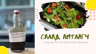 ГЭРТЭЭ САЛАД АМТЛАГЧ ЯАЖ БЭЛДЭХ ВЭ  SALAD DRESSING [upl. by Hazelton]