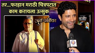 तरफरहान मराठी चित्रपटात काम करायला उत्सुक  Farhan Akhtar  Juna Furniture Grand Premiere [upl. by Ciapas]