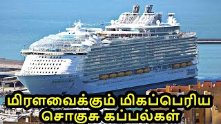 மிரளவைக்கும் மிகப்பெரிய சொகுசு கப்பல்கள்  Biggest Cruise Ships Tamil  Big Machines Tamil [upl. by Wessling]