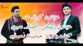 سەیوان گاگلی گۆرانی شاد ڕیمێکس موزیک ارسەلان گاگلی Saiwan gagli remix gorany shad [upl. by Nnylakcaj]