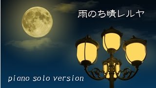 【楽譜配信中】「雨のち晴レルヤ」 ピアノ・ソロ・バージョン （NHK連続テレビ小説「ごちそうさん」主題歌） [upl. by Analim]