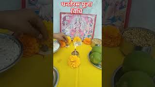 Dhanteras Puja Vidhidhanteraspujanvidhi [upl. by Silera724]