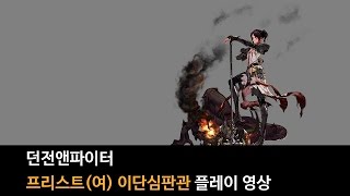 던전앤파이터 프리스트여 이단심판관 플레이 영상 [upl. by Adnauqaj]