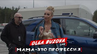 Ольга Бузова Live  Мама – это профессия [upl. by Ludlew]