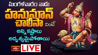 LIVE  మంగళవారం నాడు హనుమాన్ చాలీసా వింటే అన్ని కష్టాలు అదృశ్యమైపోతాయి  Hanuman Chalisa  BhakthiTV [upl. by Einaled]