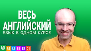 ВЕСЬ АНГЛИЙСКИЙ ЯЗЫК В ОДНОМ КУРСЕ УРОКИ ПОДРЯД АНГЛИЙСКИЙ С НУЛЯ ДЛЯ НАЧИНАЮЩИХ BEGINNER [upl. by Annekam]