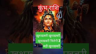 कुंभ राशि खुशखबरी खुशखबरी खुशखबरी मिलेगी 3 बड़ी खुशखबरी😱♥️ horoscopeaajkarashifalkumbharashiyt [upl. by Ikkela670]