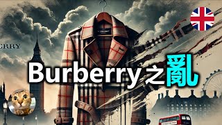 你會買嗎 英國百年品牌Burberry到底發生咩事  港短英移 [upl. by Codd22]