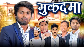 Mukdma  मुदमा  Ramesh Sahni New Comedy Video  Fun2EgTeam [upl. by Wj]