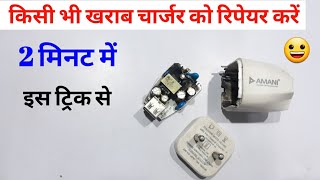 कोई भी खराब चार्जर रिपेयर करें इस ट्रिक से ✅  Dead Charger Repair  Charger kaise banaye  Shiva [upl. by Eldreda]