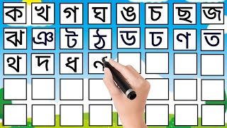 ক খ গ ঘ  বাংলা ব্যঞ্জনবর্ণ লেখাপড়া  Bangla Alphabet  k kh g gh  ক তে কাকাতুয়া খ তে খরগোশ [upl. by Aronoel389]