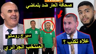 فضيحة صحافة العار ضد جمال بلماضي  مساعد سيرج رومانو علاه تكذب  😱 [upl. by Kerin]