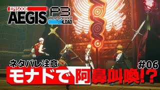 【P3R】DLC初の『モナドの扉』右端で阿鼻叫喚してしまう男【ペルソナ３ リロード Episode Aegis 実況06】【難易度HEARTLESS】 [upl. by Ennazzus]