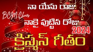 నా యేసు రాజు నాకై పుట్టిన రోజుNew Christmas song 2024 bcm choir sureshbabugummadi triunegod [upl. by Isleana]