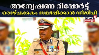 അജിത്ത് കുമാറിനെതിരായ അന്വേഷണ റിപ്പോർട്ട് ഒരാഴ്ചക്കകം സമർപ്പിക്കാൻ ഡിജിപി  ADGP MR Ajith Kumar [upl. by Namzed]