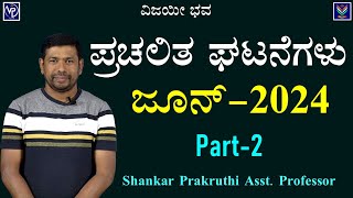 Current Affairs  June 2024 Detailed Analysis Part2  Shankar PrakruthiVijayiBhava [upl. by Hanae]