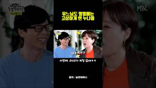 유느님도 쩔쩔매는 고상하게 쌘 누나들 예능 유머 웃긴영상 [upl. by Nospmas]