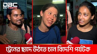 ট্রেনের ছাদে বিদেশি পর্যটক  DBC NEWS [upl. by Haron]