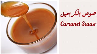 صوص كراميل اقتصادي للحلويات بدون كريمة   Caramel sauce recipe without whipped cream [upl. by Drummond]