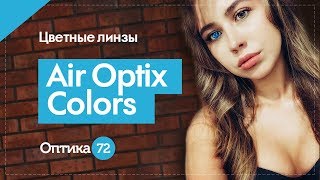 Цветные контактные линзы Air Optix Colors Тюмень2019 [upl. by Shaia]