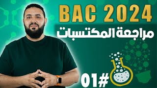 تفاعلات الأكسدة ارجاع  مراجعة شاملة بالأمثلة التطبيقية II بكالوريا 2024 [upl. by Odin98]