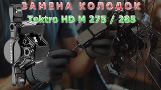 Замена колодок Tektro HD M 275  285 [upl. by Punak]