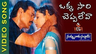 Okkasari Cheppaleva Video Song  Nuvvu Naaku Nachav Movie  Venkatesh  Aarthi Agarwal  Vega Music [upl. by Lerrej]