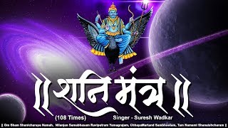 Shani Mantra 108 Times by Suresh Wadkar  Om Sham Shanicharaya Namah  Nilanjan Samabhasam [upl. by Burr]