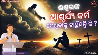 ଈଶ୍ଵରଙ୍କ ଆଶ୍ଚର୍ଯ୍ୟ କର୍ମ ଦେଖିବାକୁ ଚାହୁଁଛନ୍ତି କି  Rev R K Parichha  Way Of Victorious Life [upl. by Leterg455]