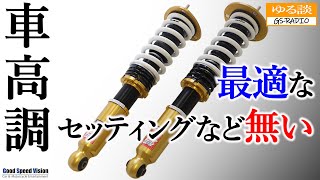 みんな、車高調をあっさり付けるけど、そもそも非常に面倒くさい代物ですよ？”悩むことを楽しめない人”にはお勧めしない【ゆる談／GSRADIO】 [upl. by Earized]