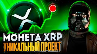 ПОТЕНЦИАЛ XRP  ЧЕГО ЖДАТЬ ОТ Ripple [upl. by Ayiak]