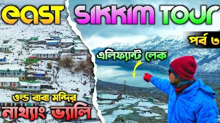 East Sikkim Tourist Places  Old Baba Mandir  Kupup Lake  Silk Route Tour in Bengali  Sikkim Tour [upl. by Oram]