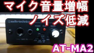 マイク音量を上げる ノイズ低減 高音質マイク アンプ『ATMA2』の魅力 [upl. by Gazo828]