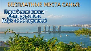 Китай ► Хайнань ► Санья ► Парк Белая Цапля ► Дома  Деревья ► Парк Лин гу чин 1000 ступеней [upl. by Arlynne]