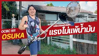 เครื่องตัดหญ้าไฟฟ้าไร้สาย OSUKA OCBC 511 คู่แข่ง เครื่องตัดหญ้าน้ำมัน l T3B Review [upl. by Koenig]