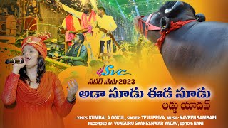 Laddu Yadav Sadar Song 2023  Aada Soodu Eeda Soodu  Kumbala Gokul  Teju Priya  SVC RECORDING [upl. by Lisetta199]