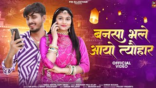 New Rajasthani Song 2023  बनसा भले आयो त्यौहार  Bablu Ankiya  Happy Singh  Marwadi New Song 2023 [upl. by Nednil417]