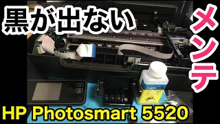 No8【黒インク詰まり】HP Photosmart 5520【メンテナンス】 [upl. by Scrogan884]